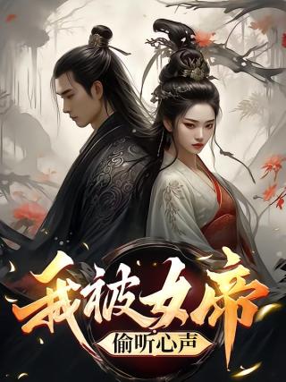 短剧我被女帝偷听心声海报