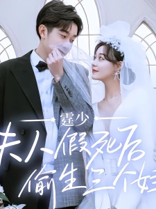 短剧霆少，夫人假死后偷生三个娃海报