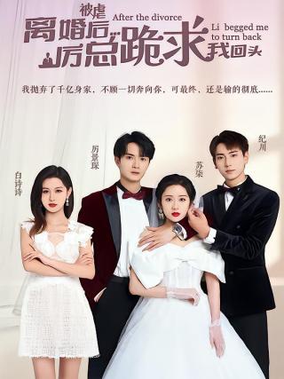 短剧被虐离婚后，厉总跪求我回头海报