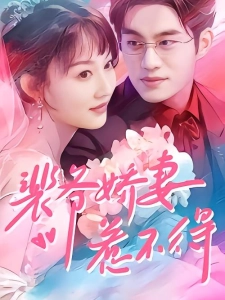 短剧裴爷娇妻惹不得海报