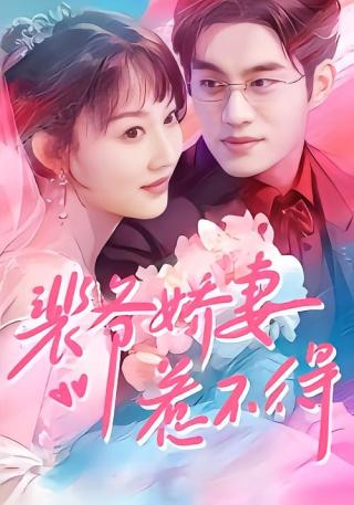 短剧裴爷娇妻惹不得海报