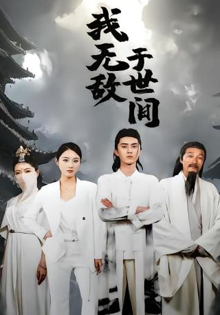 短剧我无敌于世间海报