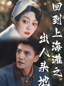 短剧回到上海滩之出人头地海报