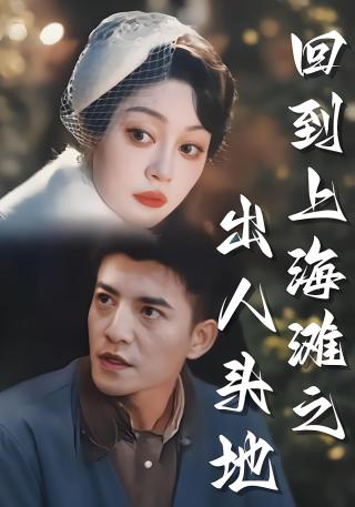 短剧回到上海滩之出人头地海报