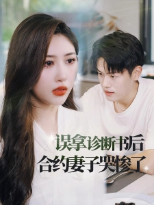 短剧误拿诊断书后合约妻子哭惨了海报