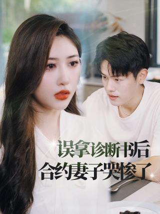 短剧误拿诊断书后合约妻子哭惨了海报