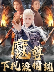 短剧魔尊下凡渡情劫海报
