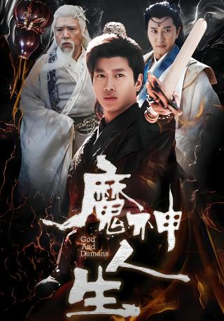 短剧魔神人生海报