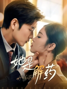 短剧她是解药海报