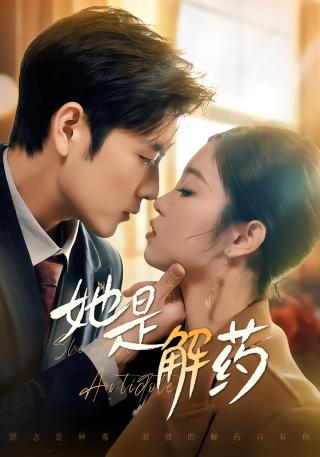 短剧她是解药海报