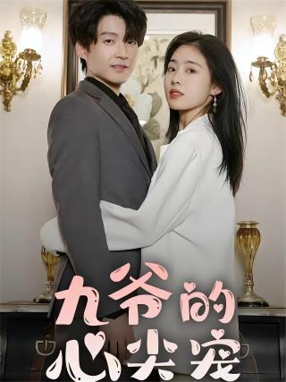 短剧九爷的心尖宠海报