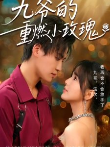 短剧九爷的重燃小玫瑰海报