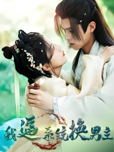 短剧我逼系统换男主海报