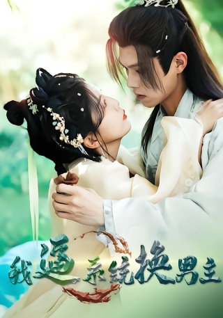 短剧我逼系统换男主海报