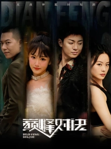 短剧巅峰对决海报