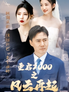 短剧重启2000之风云再起海报