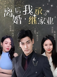 短剧离婚后，我继承了家业海报