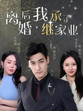 短剧离婚后，我继承了家业海报