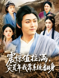 短剧震惊值拉满，灾荒年我靠系统翻身海报