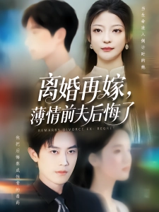 短剧离婚再嫁，薄情前夫后悔了海报
