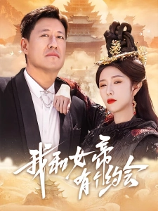 短剧我和女帝有个约会海报