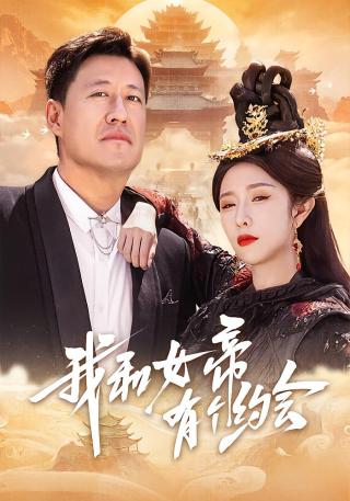 短剧我和女帝有个约会海报