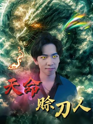 短剧天命赊刀人海报