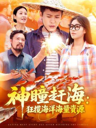 短剧神瞳赶海：狂揽海洋海量资源海报