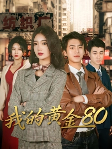 短剧我的黄金80海报