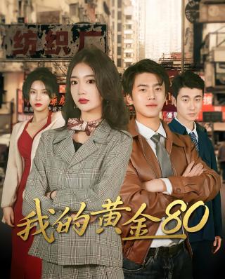 短剧我的黄金80海报