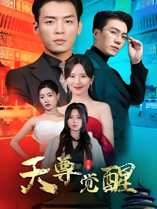 短剧天尊觉醒海报