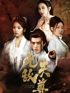 短剧无敌天尊海报