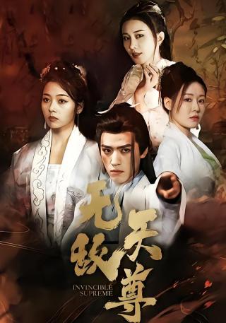 短剧无敌天尊海报