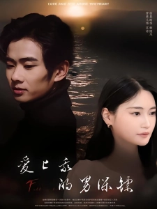 短剧爱上我的男保镖海报