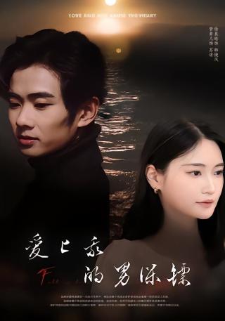 短剧爱上我的男保镖海报