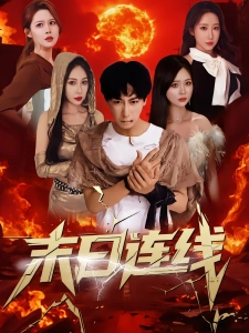 短剧末日连线海报