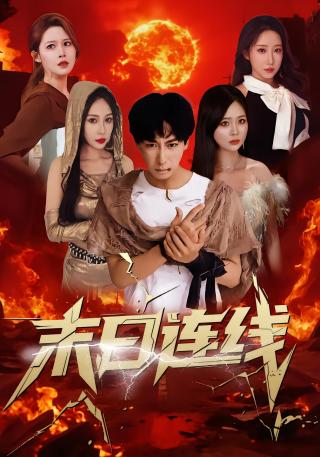 短剧末日连线海报