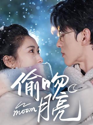 短剧偷吻月亮海报