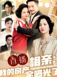 短剧直播相亲：我的家产全曝光了海报