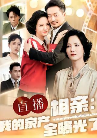 短剧直播相亲：我的家产全曝光了海报