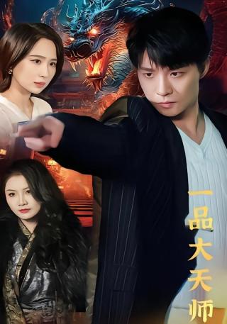 短剧一品大天师海报