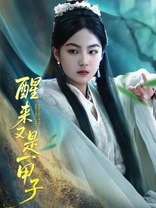 短剧醒来又是一甲子海报