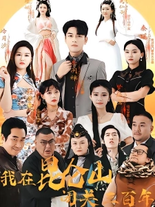 短剧我在昆仑山闭关三百年海报