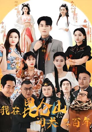 短剧我在昆仑山闭关三百年海报