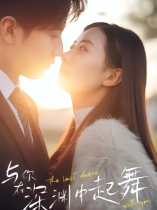 短剧与你在深渊中起舞海报
