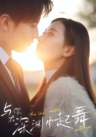 短剧与你在深渊中起舞海报