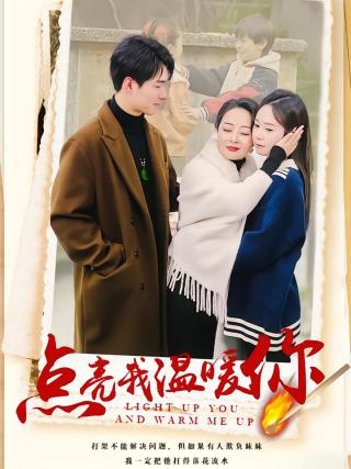 短剧点亮我温暖你海报