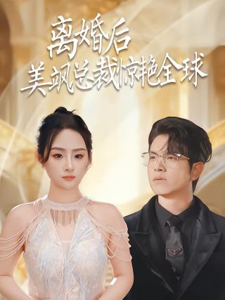 短剧离婚后美飒总裁惊艳全球海报