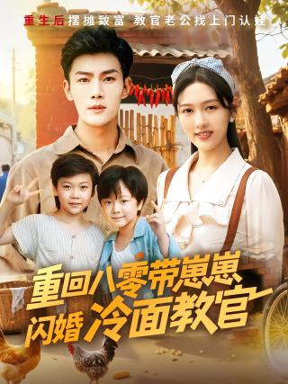 短剧重回八零带崽崽闪婚冷面教官海报