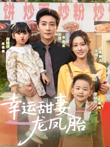 短剧幸运甜妻龙凤胎海报